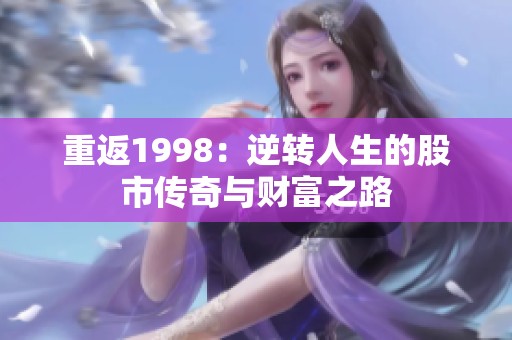 重返1998：逆转人生的股市传奇与财富之路