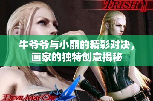 牛爷爷与小丽的精彩对决，画家的独特创意揭秘