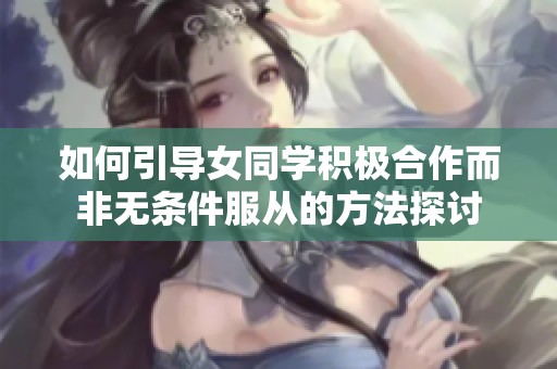 如何引导女同学积极合作而非无条件服从的方法探讨