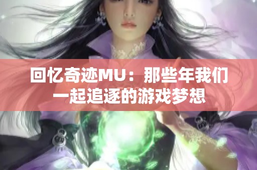 回忆奇迹MU：那些年我们一起追逐的游戏梦想