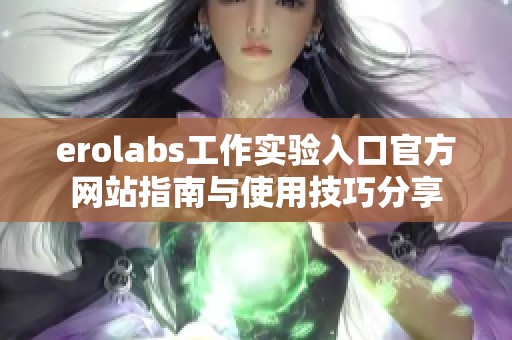 erolabs工作实验入口官方网站指南与使用技巧分享