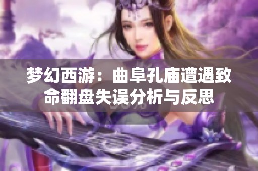 梦幻西游：曲阜孔庙遭遇致命翻盘失误分析与反思