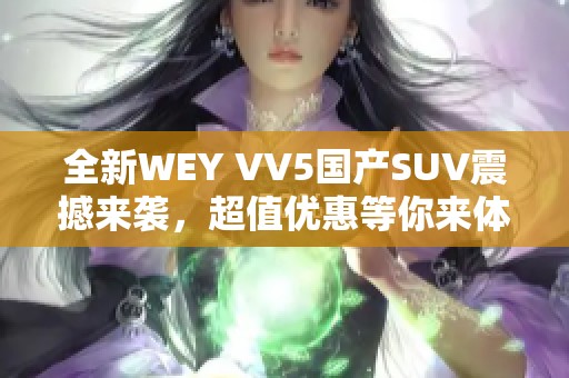 全新WEY VV5国产SUV震撼来袭，超值优惠等你来体验