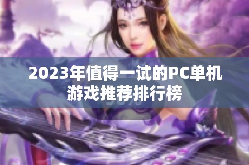 2023年值得一试的PC单机游戏推荐排行榜