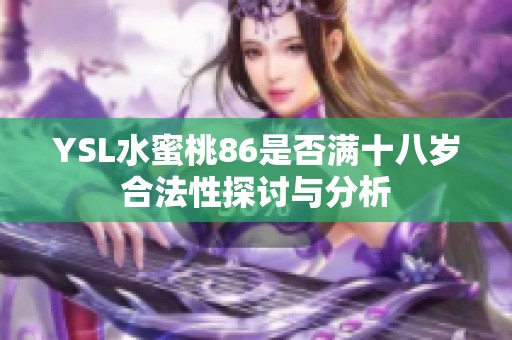 YSL水蜜桃86是否满十八岁合法性探讨与分析