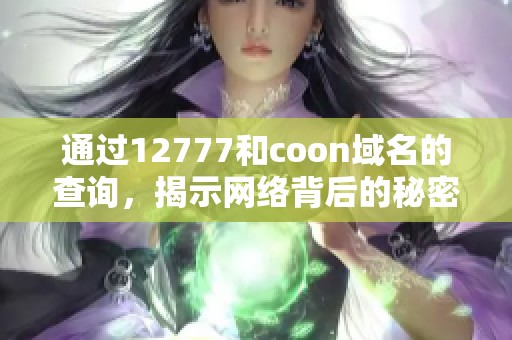 通过12777和coon域名的查询，揭示网络背后的秘密