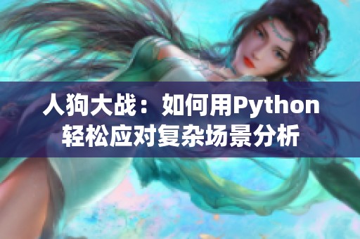 人狗大战：如何用Python轻松应对复杂场景分析