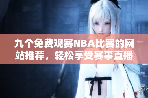 九个免费观赛NBA比赛的网站推荐，轻松享受赛事直播