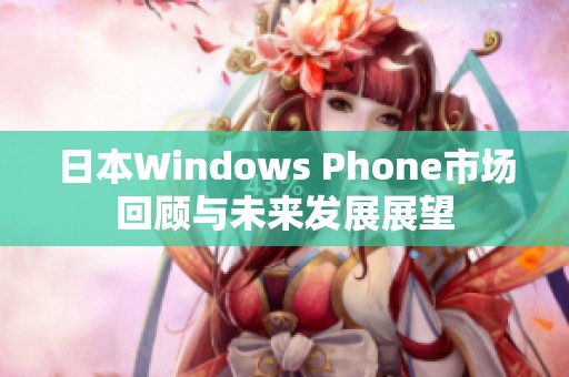 日本Windows Phone市场回顾与未来发展展望