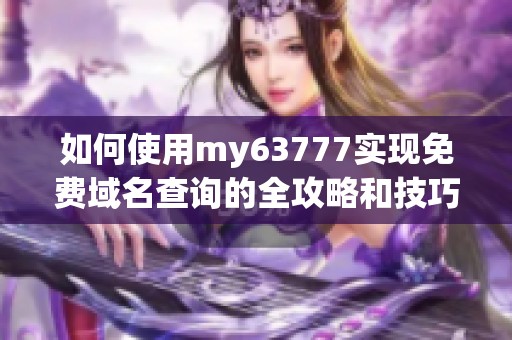 如何使用my63777实现免费域名查询的全攻略和技巧