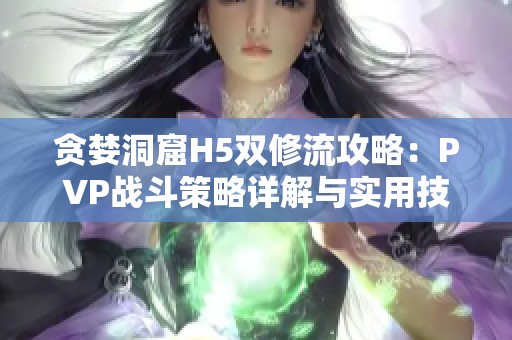 贪婪洞窟H5双修流攻略：PVP战斗策略详解与实用技巧