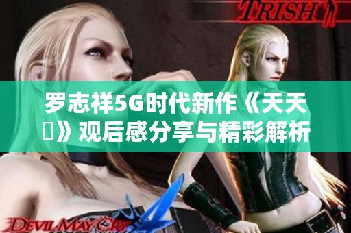 罗志祥5G时代新作《天天奭》观后感分享与精彩解析