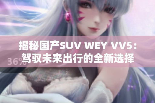 揭秘国产SUV WEY VV5：驾驭未来出行的全新选择