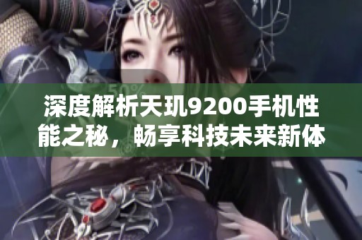 深度解析天玑9200手机性能之秘，畅享科技未来新体验