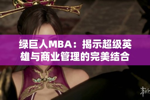 绿巨人MBA：揭示超级英雄与商业管理的完美结合