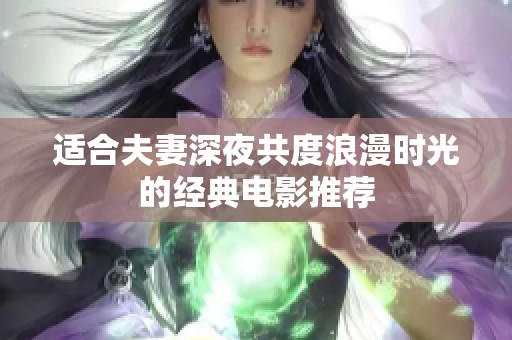 适合夫妻深夜共度浪漫时光的经典电影推荐