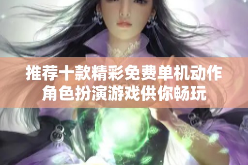 推荐十款精彩免费单机动作角色扮演游戏供你畅玩