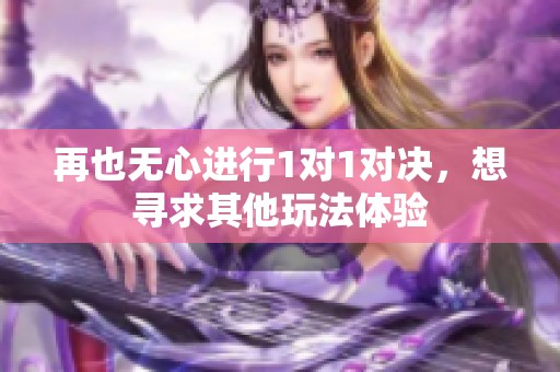 再也无心进行1对1对决，想寻求其他玩法体验