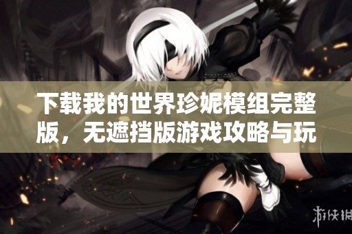 下载我的世界珍妮模组完整版，无遮挡版游戏攻略与玩法解析