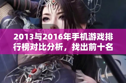 2013与2016年手机游戏排行榜对比分析，找出前十名游戏