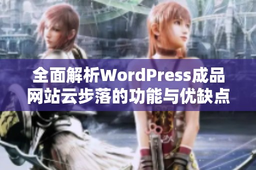 全面解析WordPress成品网站云步落的功能与优缺点