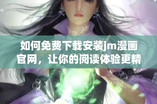 如何免费下载安装jm漫画官网，让你的阅读体验更精彩