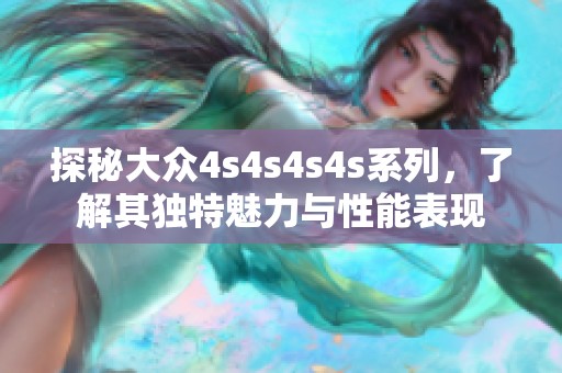 探秘大众4s4s4s4s系列，了解其独特魅力与性能表现