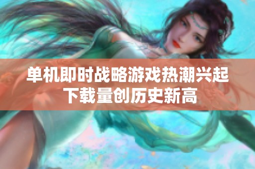 单机即时战略游戏热潮兴起 下载量创历史新高