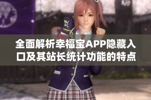 全面解析幸福宝APP隐藏入口及其站长统计功能的特点