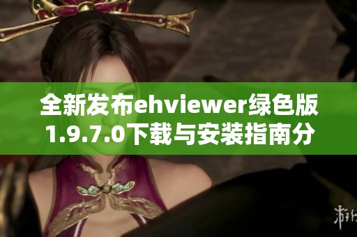 全新发布ehviewer绿色版1.9.7.0下载与安装指南分享