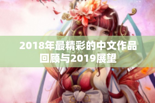 2018年最精彩的中文作品回顾与2019展望