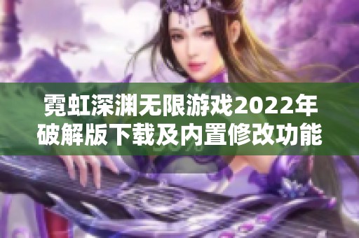 霓虹深渊无限游戏2022年破解版下载及内置修改功能介绍