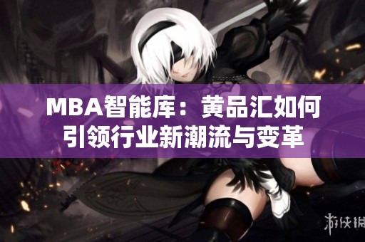 MBA智能库：黄品汇如何引领行业新潮流与变革