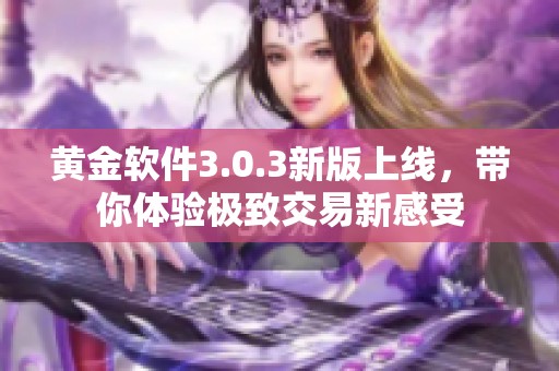 黄金软件3.0.3新版上线，带你体验极致交易新感受