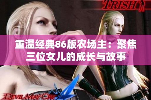 重温经典86版农场主：聚焦三位女儿的成长与故事