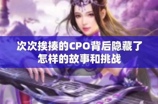 次次挨揍的CPO背后隐藏了怎样的故事和挑战