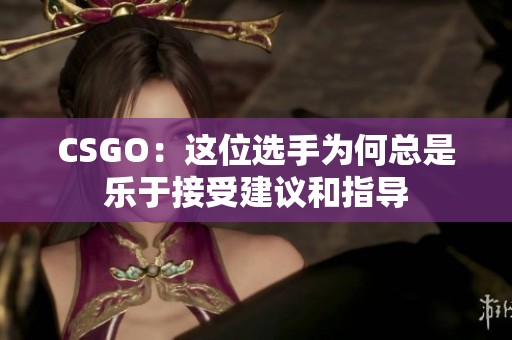 CSGO：这位选手为何总是乐于接受建议和指导