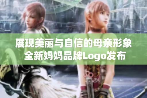 展现美丽与自信的母亲形象 全新妈妈品牌Logo发布