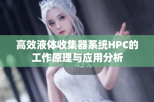 高效液体收集器系统HPC的工作原理与应用分析