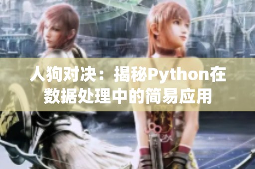 人狗对决：揭秘Python在数据处理中的简易应用