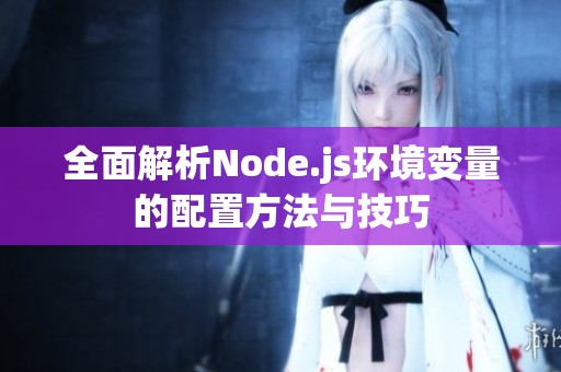 全面解析Node.js环境变量的配置方法与技巧