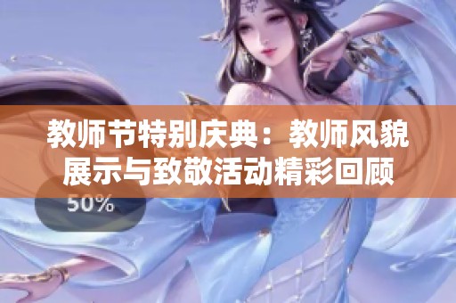 教师节特别庆典：教师风貌展示与致敬活动精彩回顾