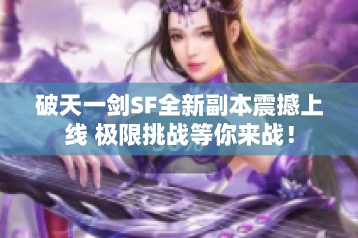 破天一剑SF全新副本震撼上线 极限挑战等你来战！