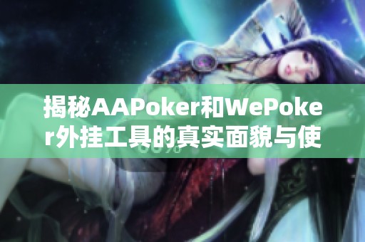 揭秘AAPoker和WePoker外挂工具的真实面貌与使用体验