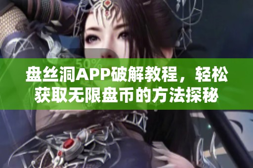 盘丝洞APP破解教程，轻松获取无限盘币的方法探秘