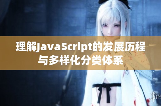 理解JavaScript的发展历程与多样化分类体系