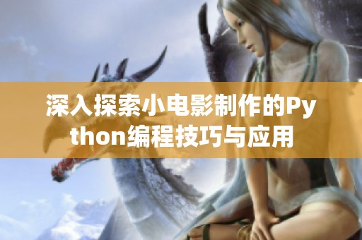 深入探索小电影制作的Python编程技巧与应用