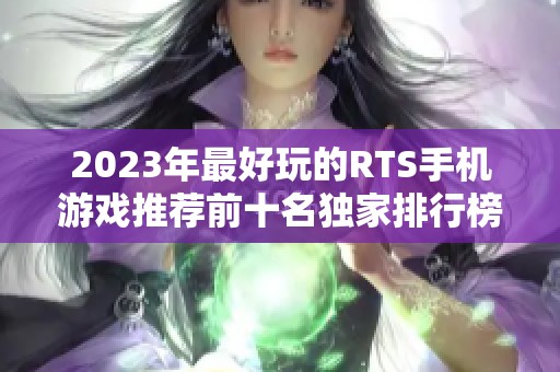 2023年最好玩的RTS手机游戏推荐前十名独家排行榜