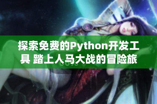 探索免费的Python开发工具 踏上人马大战的冒险旅程