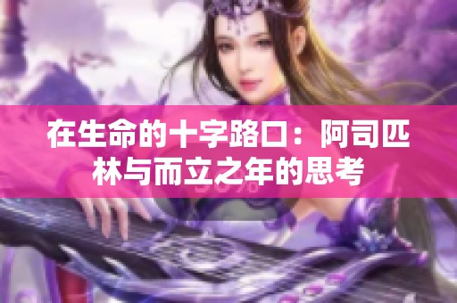 在生命的十字路口：阿司匹林与而立之年的思考